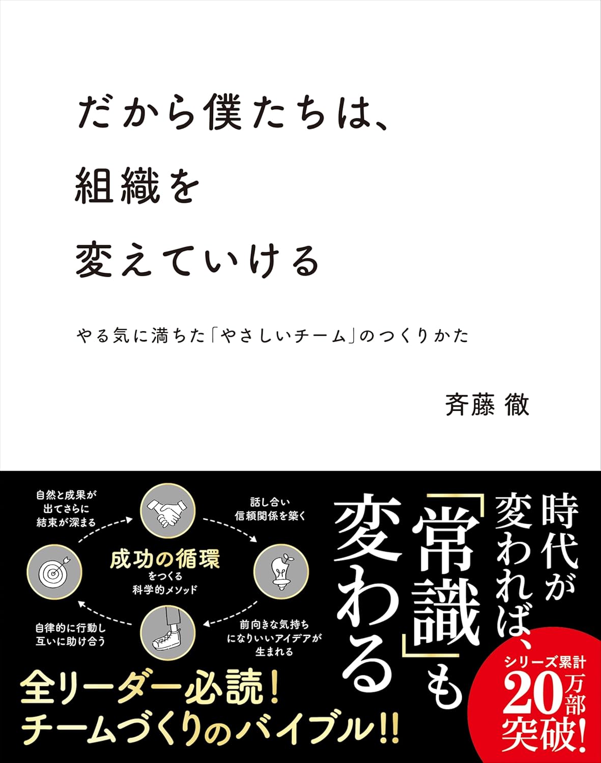 だから僕たちは、組織を変えていける